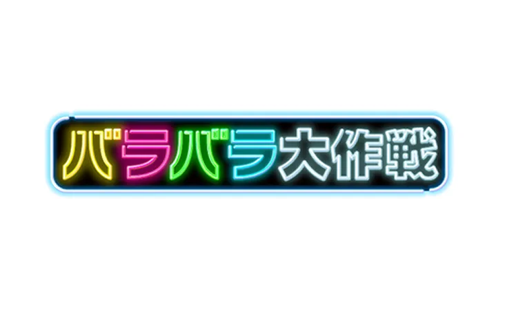 バラバラ大作戦