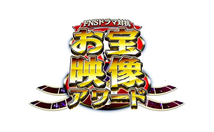 FNSドラマ対抗お宝映像アワード